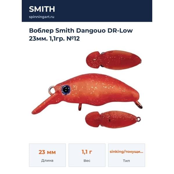 Воблер Smith Dangouo DR-Low 23мм. 1,1гр. №12