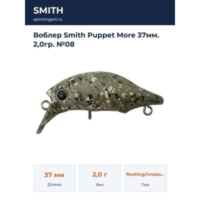 Воблер Smith Puppet More 37мм. 2,0гр. №08
