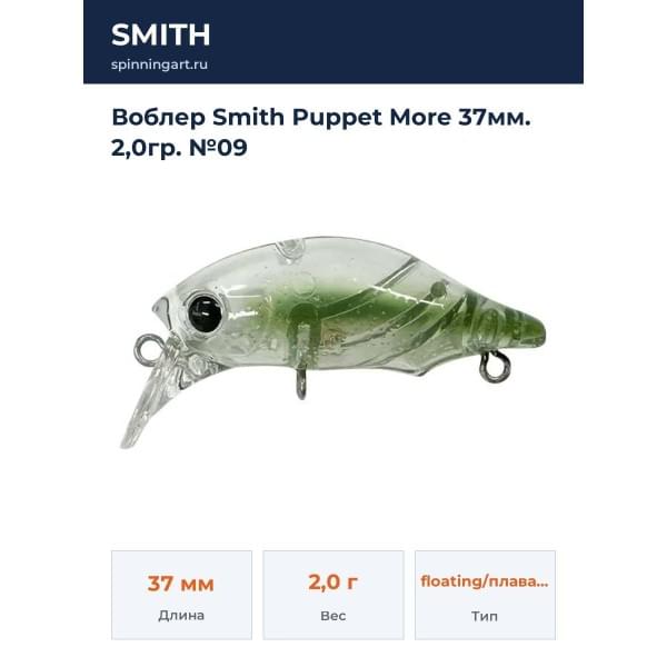 Воблер Smith Puppet More 37мм. 2,0гр. №09