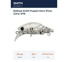 Воблер Smith Puppet More 37мм. 2,0гр. №16