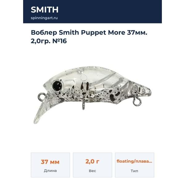 Воблер Smith Puppet More 37мм. 2,0гр. №16