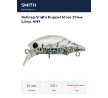 Воблер Smith Puppet More 37мм. 2,0гр. №17
