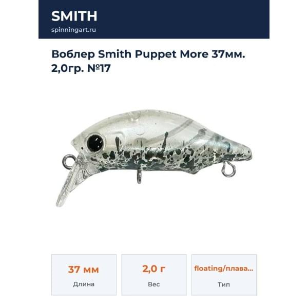 Воблер Smith Puppet More 37мм. 2,0гр. №17
