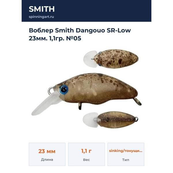 Воблер Smith Dangouo SR-Low 23мм. 1,1гр. №05