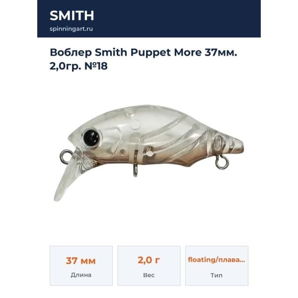Воблер Smith Puppet More 37мм. 2,0гр. №18