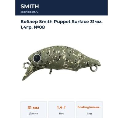 Воблер Smith Puppet Surface 31мм. 1,4гр. №08