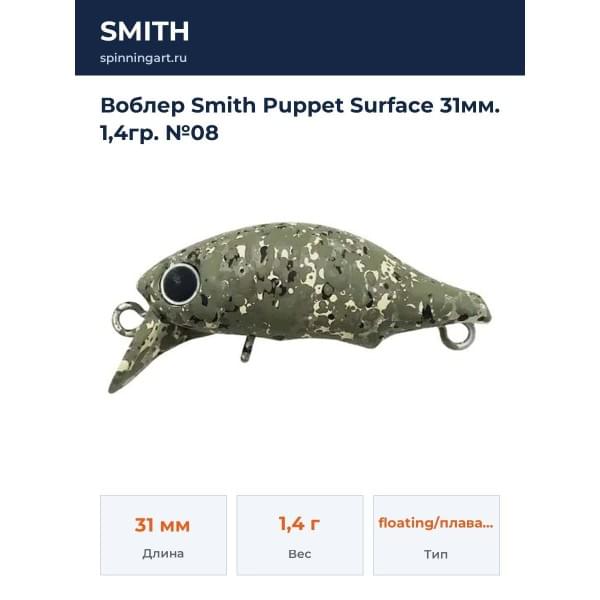 Воблер Smith Puppet Surface 31мм. 1,4гр. №08