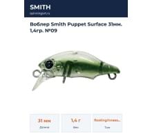 Воблер Smith Puppet Surface 31мм. 1,4гр. №09