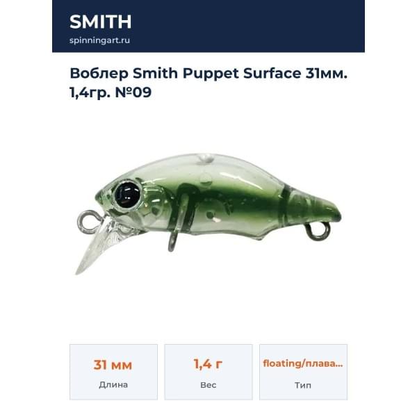 Воблер Smith Puppet Surface 31мм. 1,4гр. №09