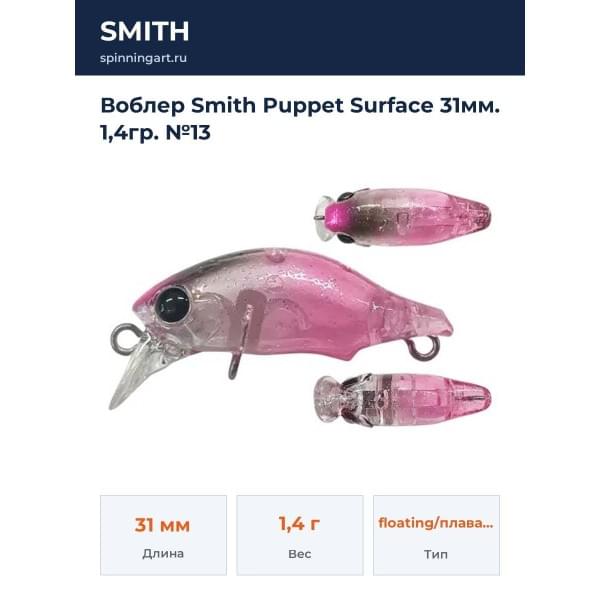 Воблер Smith Puppet Surface 31мм. 1,4гр. №13