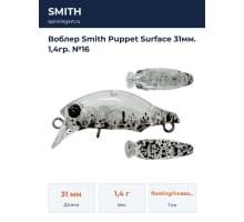 Воблер Smith Puppet Surface 31мм. 1,4гр. №16