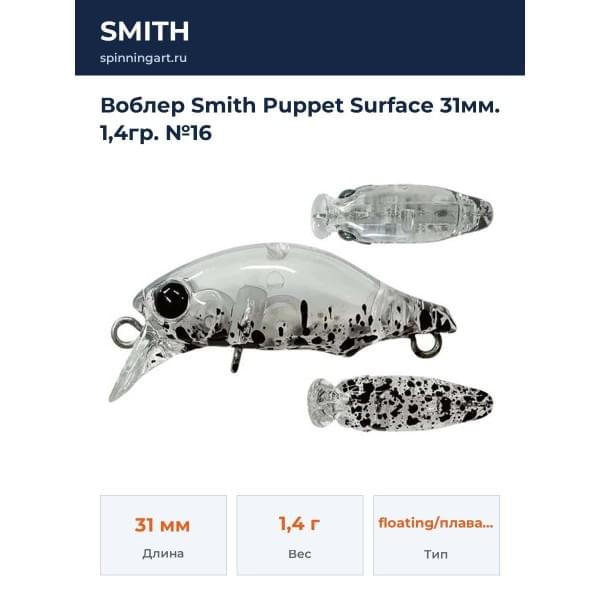 Воблер Smith Puppet Surface 31мм. 1,4гр. №16