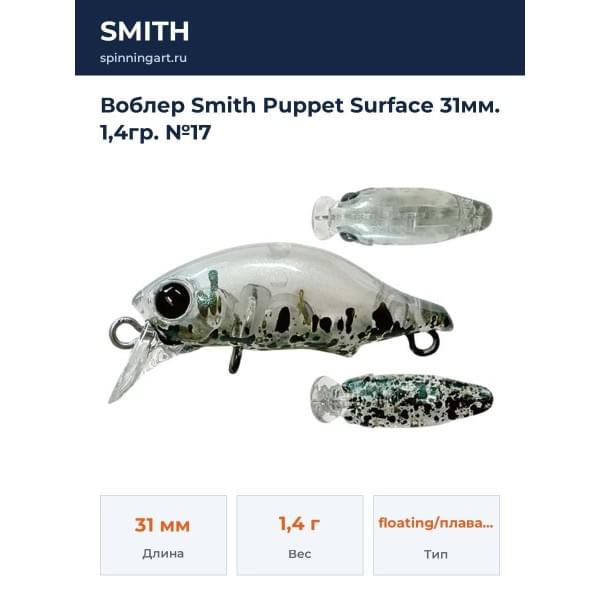 Воблер Smith Puppet Surface 31мм. 1,4гр. №17