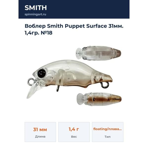 Воблер Smith Puppet Surface 31мм. 1,4гр. №18