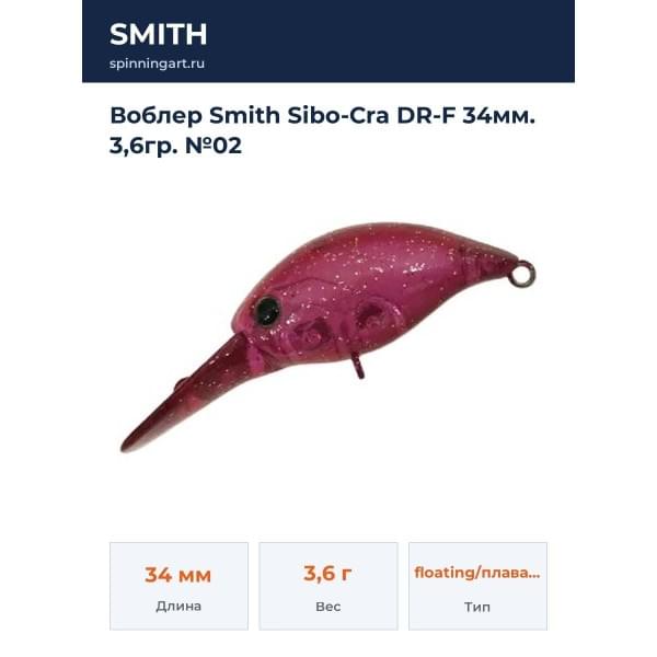 Воблер Smith Sibo-Cra DR-F 34мм. 3,6гр. №02