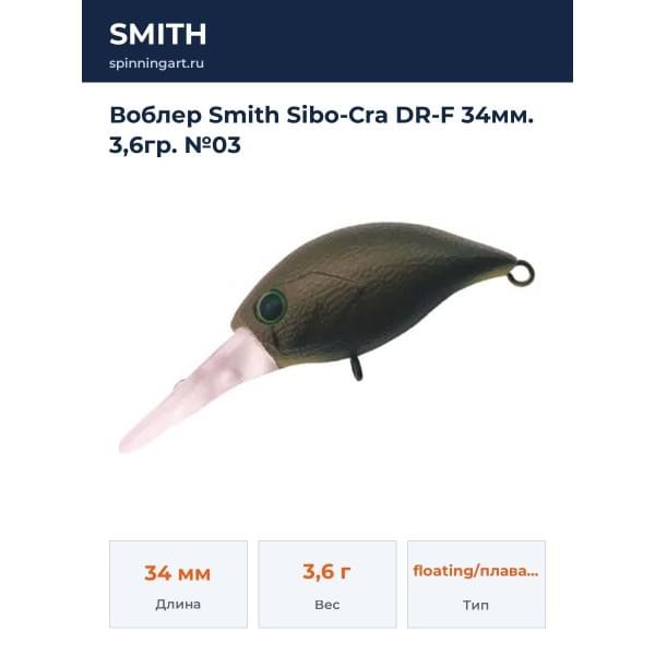 Воблер Smith Sibo-Cra DR-F 34мм. 3,6гр. №03