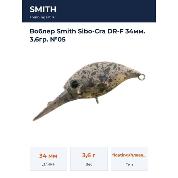 Воблер Smith Sibo-Cra DR-F 34мм. 3,6гр. №05