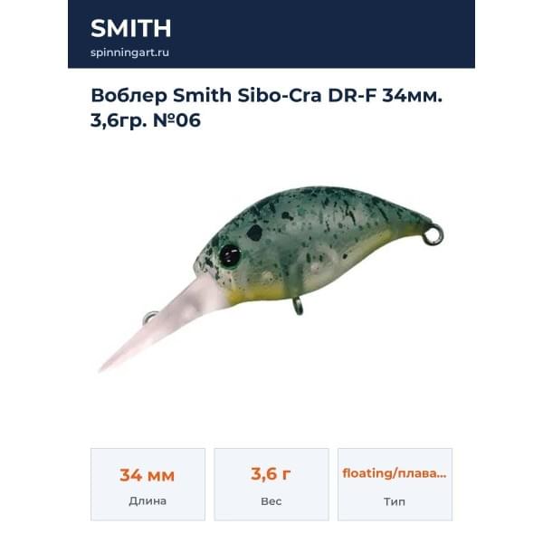 Воблер Smith Sibo-Cra DR-F 34мм. 3,6гр. №06