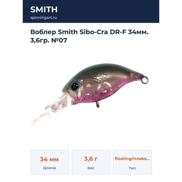 Воблер Smith Sibo-Cra DR-F 34мм. 3,6гр. №07