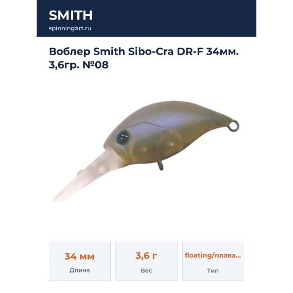 Воблер Smith Sibo-Cra DR-F 34мм. 3,6гр. №08