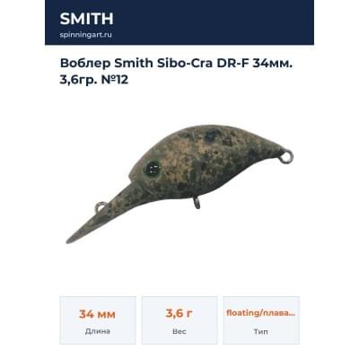 Воблер Smith Sibo-Cra DR-F 34мм. 3,6гр. №12
