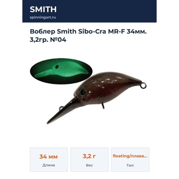 Воблер Smith Sibo-Cra MR-F 34мм. 3,2гр. №04