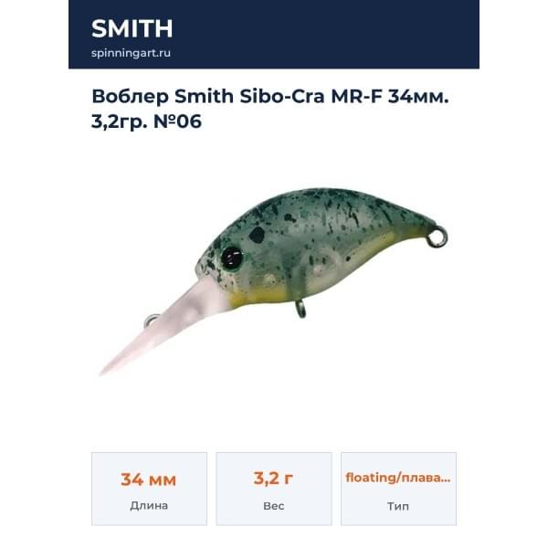 Воблер Smith Sibo-Cra MR-F 34мм. 3,2гр. №06