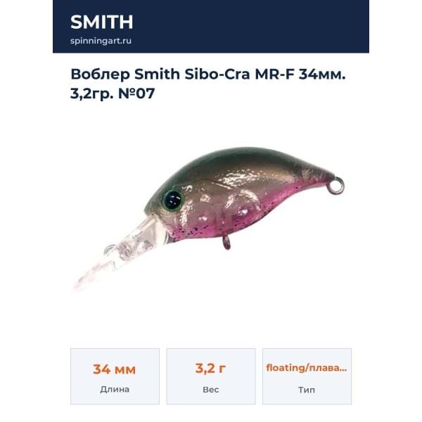 Воблер Smith Sibo-Cra MR-F 34мм. 3,2гр. №07