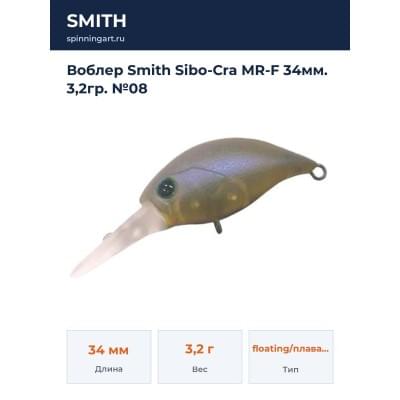 Воблер Smith Sibo-Cra MR-F 34мм. 3,2гр. №08