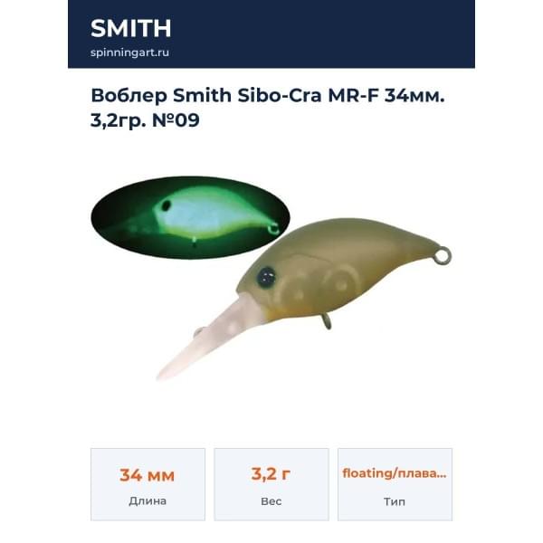 Воблер Smith Sibo-Cra MR-F 34мм. 3,2гр. №09