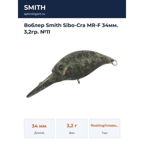 Воблер Smith Sibo-Cra MR-F 34мм. 3,2гр. №11