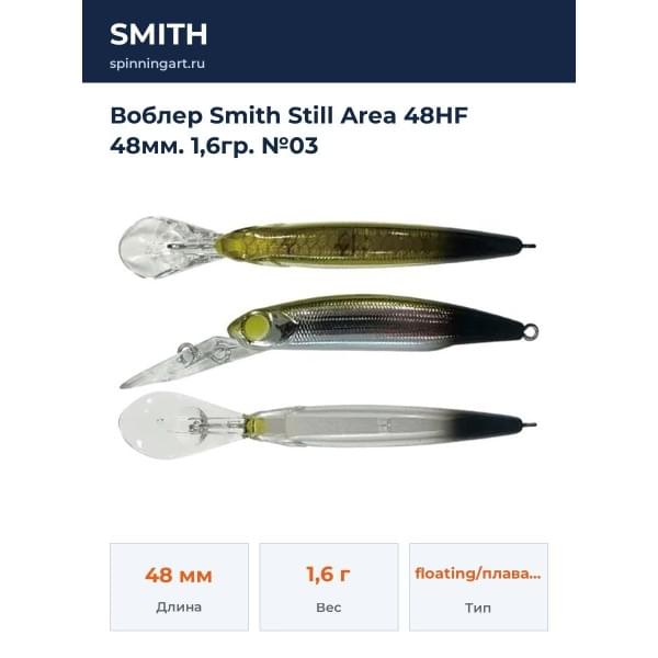 Воблер Smith Still Area 48HF 48мм. 1,6гр. №03