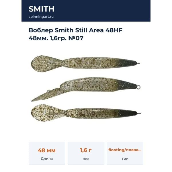 Воблер Smith Still Area 48HF 48мм. 1,6гр. №07