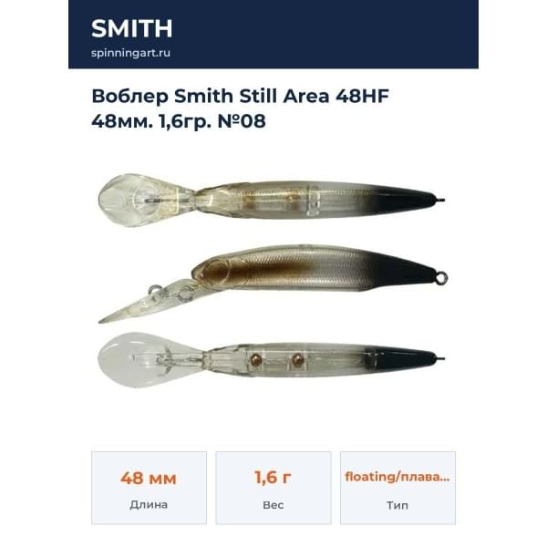 Воблер Smith Still Area 48HF 48мм. 1,6гр. №08