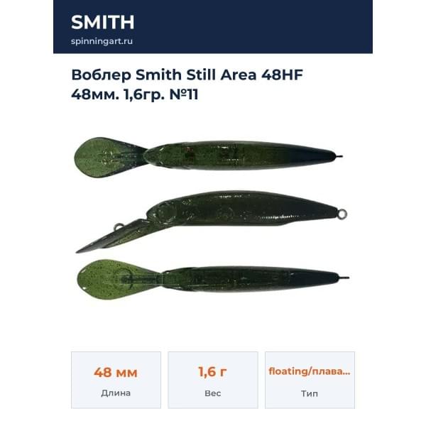 Воблер Smith Still Area 48HF 48мм. 1,6гр. №11
