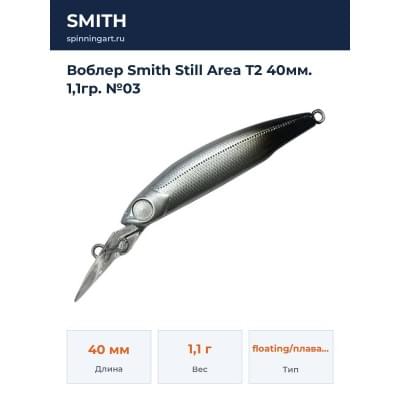 Воблер Smith Still Area T2 40мм. 1,1гр. №03