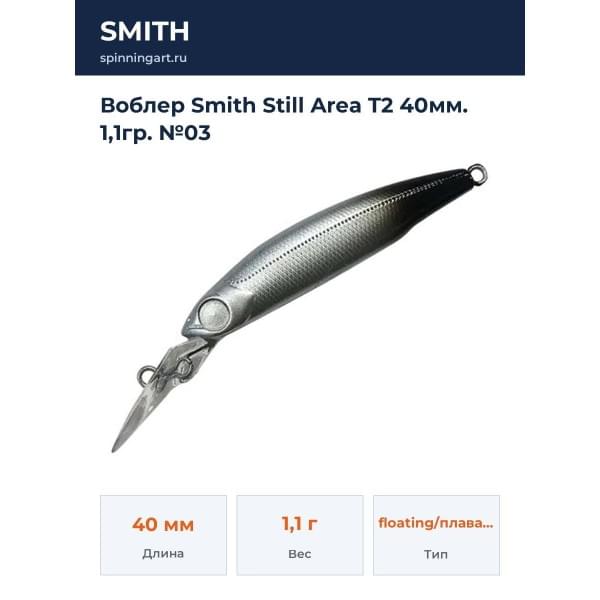 Воблер Smith Still Area T2 40мм. 1,1гр. №03