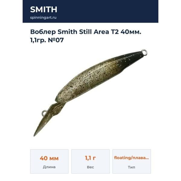 Воблер Smith Still Area T2 40мм. 1,1гр. №07