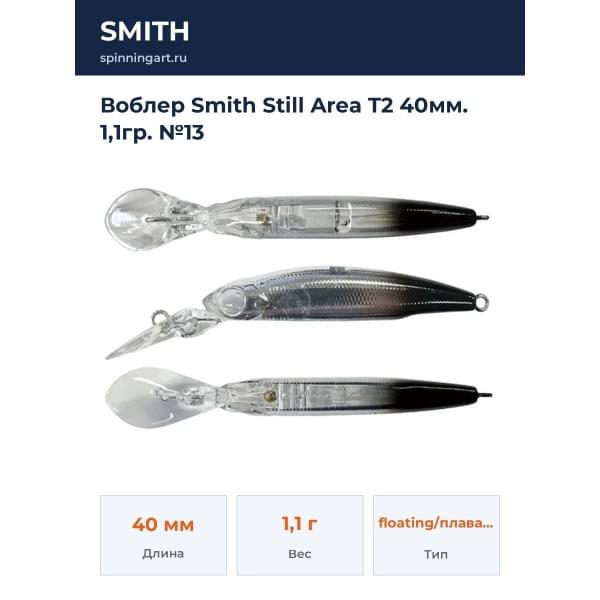 Воблер Smith Still Area T2 40мм. 1,1гр. №13