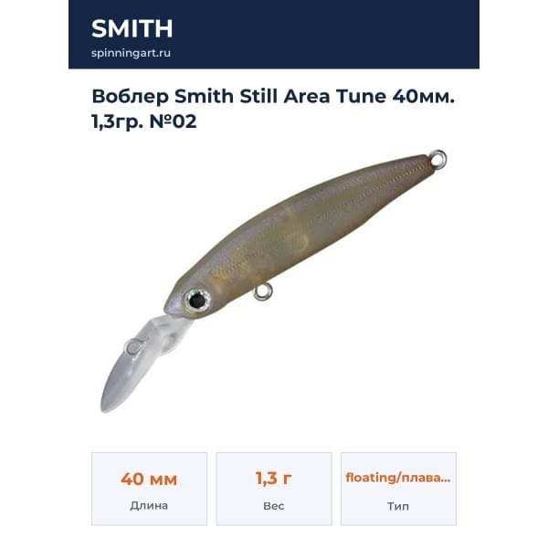 Воблер Smith Still Area Tune 40мм. 1,3гр. №02