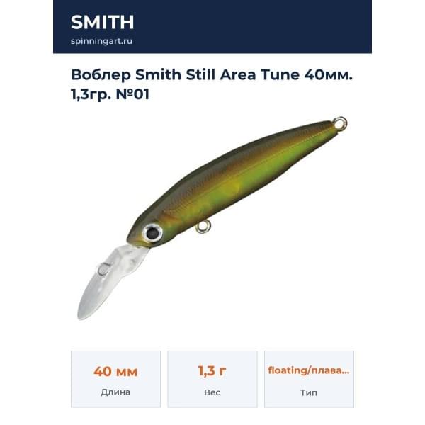 Воблер Smith Still Area Tune 40мм. 1,3гр. №01