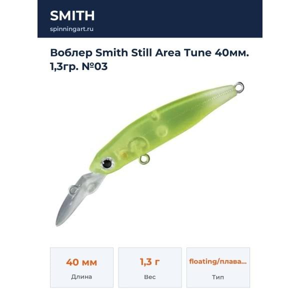 Воблер Smith Still Area Tune 40мм. 1,3гр. №03