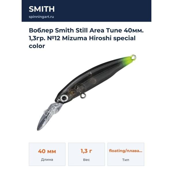 Воблер Smith Still Area Tune 40мм. 1,3гр. №12 Mizuma Hiroshi special color