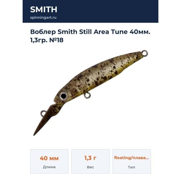 Воблер Smith Still Area Tune 40мм. 1,3гр. №18