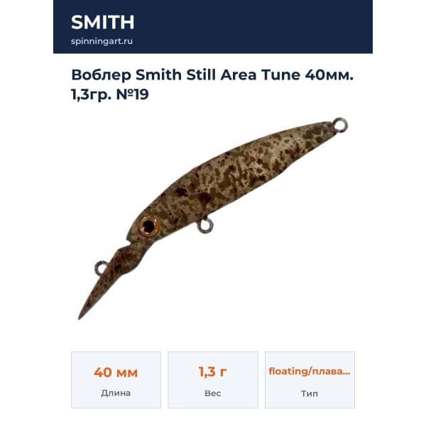 Воблер Smith Still Area Tune 40мм. 1,3гр. №19