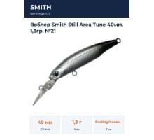 Воблер Smith Still Area Tune 40мм. 1,3гр. №21