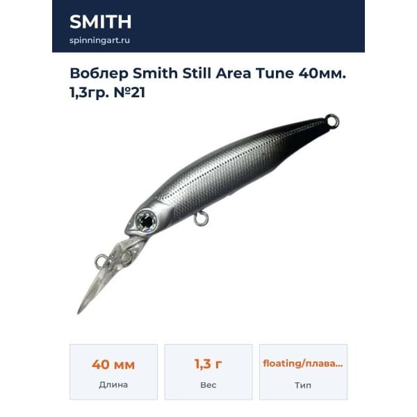 Воблер Smith Still Area Tune 40мм. 1,3гр. №21