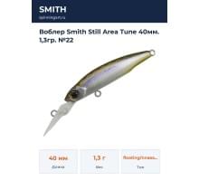 Воблер Smith Still Area Tune 40мм. 1,3гр. №22