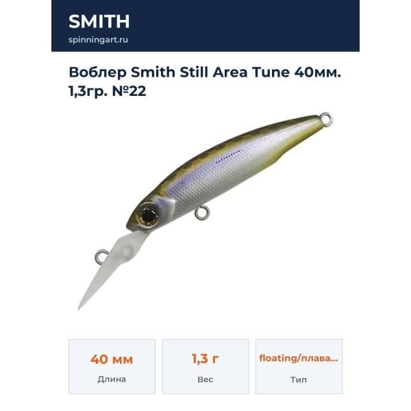 Воблер Smith Still Area Tune 40мм. 1,3гр. №22