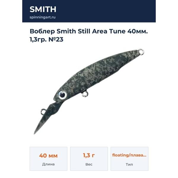 Воблер Smith Still Area Tune 40мм. 1,3гр. №23